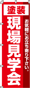 塗装現場見学会のぼり旗-0140200IN