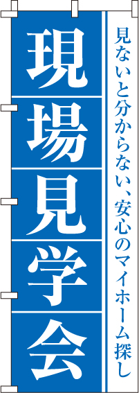 現場見学会のぼり旗-0140201IN