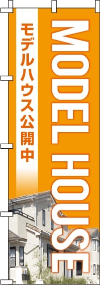 モデルハウスオレンジのぼり旗-0140234IN