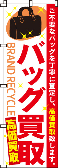 バッグ買取のぼり旗-0150010IN