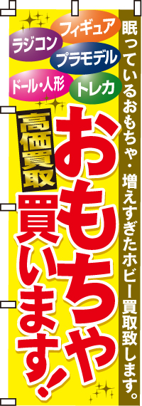 おもちゃ買いますのぼり旗-0150014IN