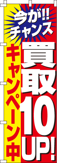 買取１０％UPキャンペーンのぼり旗-0150022IN