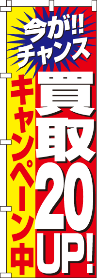 買取２０％UPキャンペーンのぼり旗-0150023IN