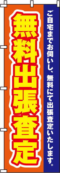 無料出張査定のぼり旗-0150025IN