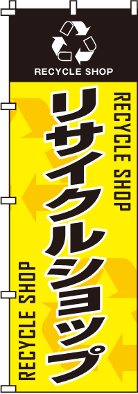 リサイクルショップのぼり旗-0150031IN