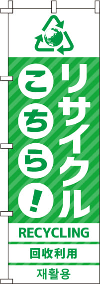 リサイクル緑のぼり旗-0150035IN