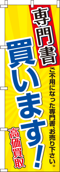 専門書買います！のぼり旗-0150036IN