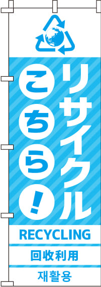 リサイクル水色のぼり旗-0150052IN