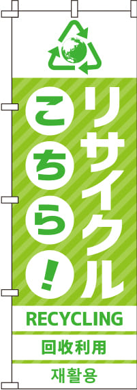 リサイクル黄緑のぼり旗-0150054IN
