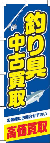 釣り具中古買取青のぼり旗-0150058IN
