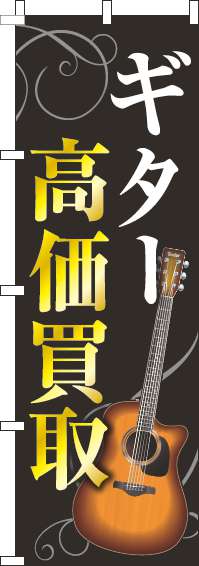 ギター高価買取のぼり旗ゴールド風黒-0150076IN
