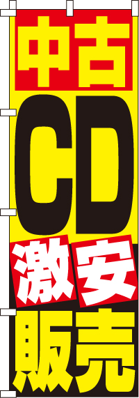 中古ＣＤ販売のぼり旗-0150080IN