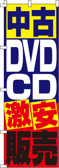 中古DVD・ＣＤ販売のぼり旗-0150081IN