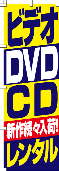 ビデオ・DVD・CDレンタルのぼり旗-0150085IN