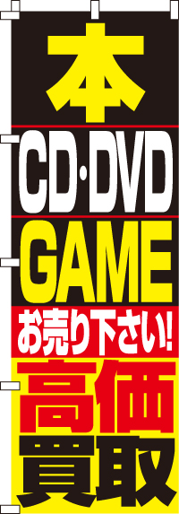 本・DVD・CD・GAME高価買取のぼり旗-0150086IN