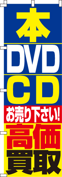 本・DVD・CD高価買取のぼり旗-0150087IN