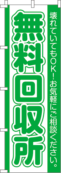 無料回収所のぼり旗-0150097IN