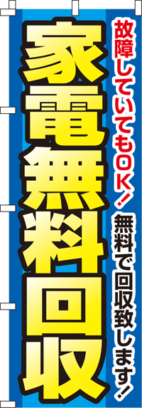 家電無料回収のぼり旗-0150102IN