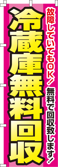 冷蔵庫無料回収のぼり旗-0150103IN