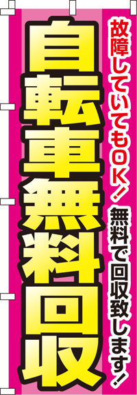 自転車無料回収のぼり旗-0150108IN