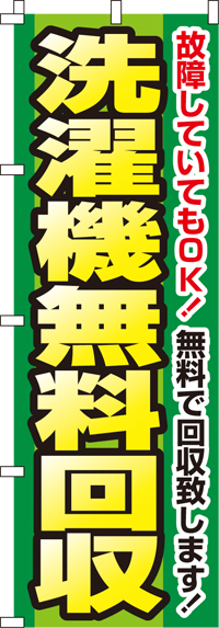 洗濯機無料回収のぼり旗-0150109IN