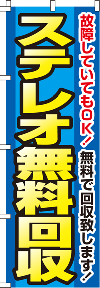 ステレオ無料回収のぼり旗-0150110IN