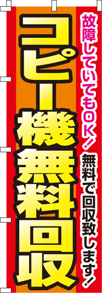 コピー機無料回収のぼり旗-0150111IN