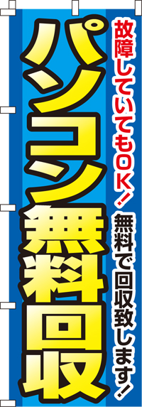 パソコン無料回収のぼり旗-0150112IN