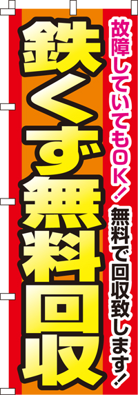 鉄くず無料回収のぼり旗-0150115IN