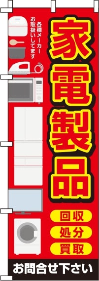 家電製品赤のぼり旗-0150120IN