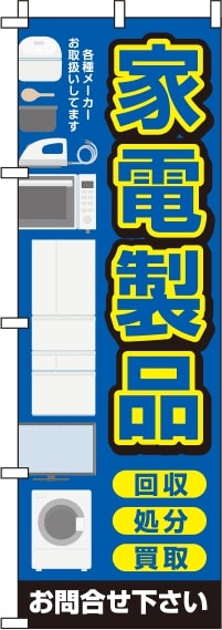家電製品青のぼり旗-0150122IN