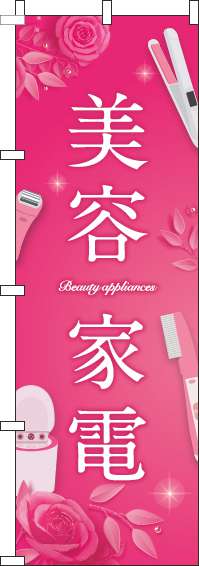 美容家電ピンクのぼり旗-0150126IN