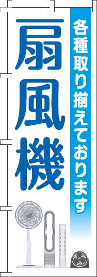 扇風機青のぼり旗-0150128IN