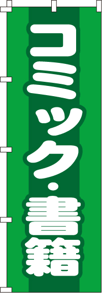 コミック・書籍のぼり旗-0150161IN