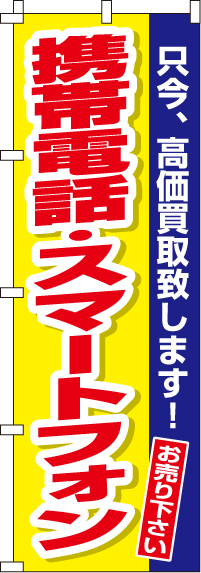 携帯電話・スマートフォンのぼり旗-0150169IN