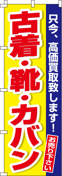 古着・靴・カバンのぼり旗-0150171IN