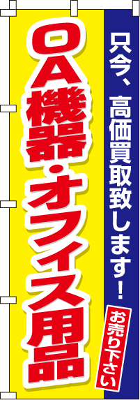 OA機器・オフィス用品のぼり旗-0150174IN