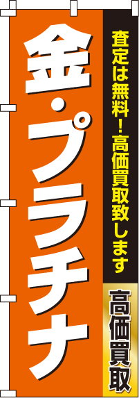 金・プラチナのぼり旗-0150178IN