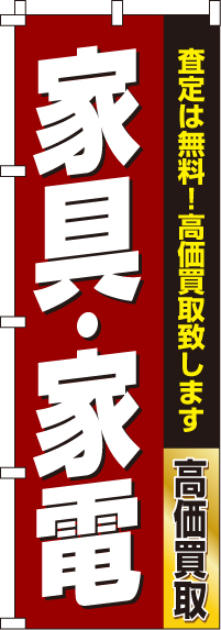 家具・家電のぼり旗-0150180IN