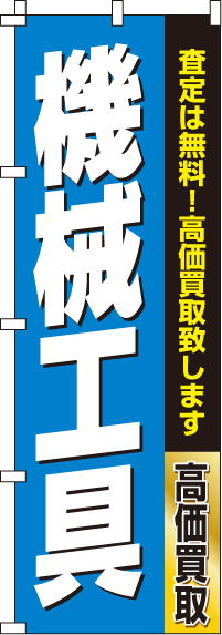 機械工具のぼり旗-0150186IN