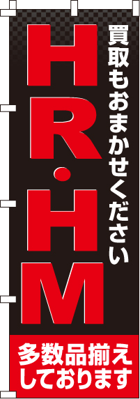 HR・HMのぼり旗-0150220IN