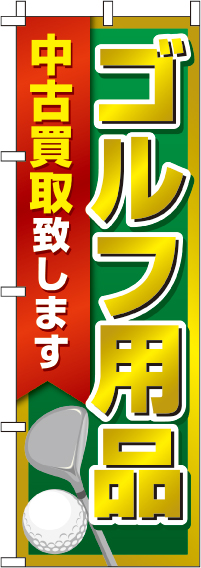 ゴルフ用品中古買取致しますのぼり旗-0150240IN