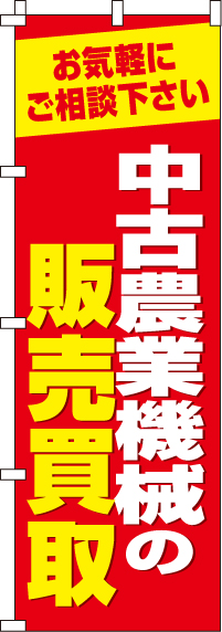 中古農業機械の販売買取のぼり旗-0150253IN