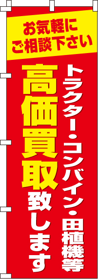 トラクター・コンバイン・田植機等高価買取致しますのぼり旗-0150254IN