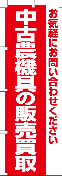 中古農業機具の販売買取のぼり旗-0150258IN