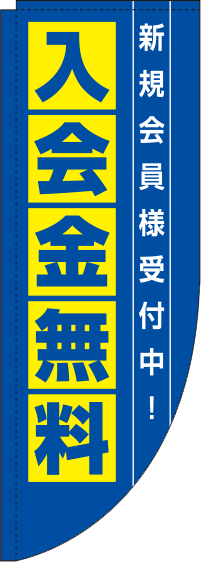 入会金無料青Rのぼり旗-0160001RIN