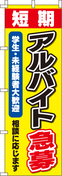 アルバイト急募のぼり旗-0160002IN