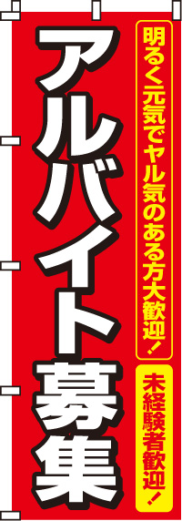 アルバイト募集のぼり旗-0160006IN