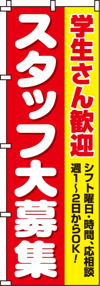 スタッフ大募集学生のぼり旗-0160013IN