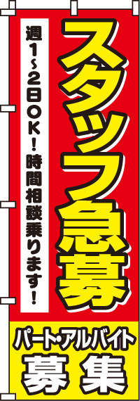 スタッフ急募週1〜のぼり旗-0160014IN